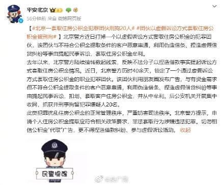 虚假诉讼套取公积金20人被刑拘