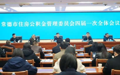 常德市住房公积金管委会四届一次全会召开