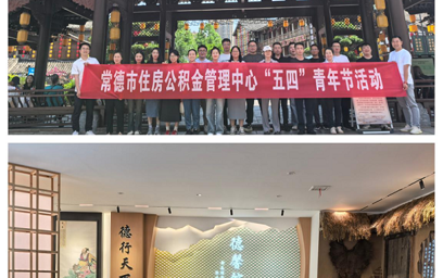 “青春铸廉承薪火，清风筑梦守初心”——常德市住房公积金管理中心开展“五四”青年节活动