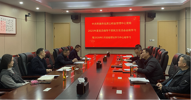 中共常德市住房公积金管理中心党组开展2025年度民主生活会会前学习暨理论学习中心组2026年第1次集体学习