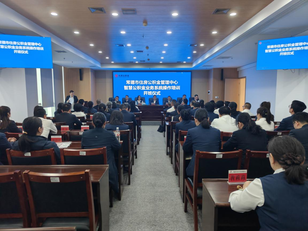 常德市住房公积金管理中心智慧公积金业务系统操作培训班正式开班