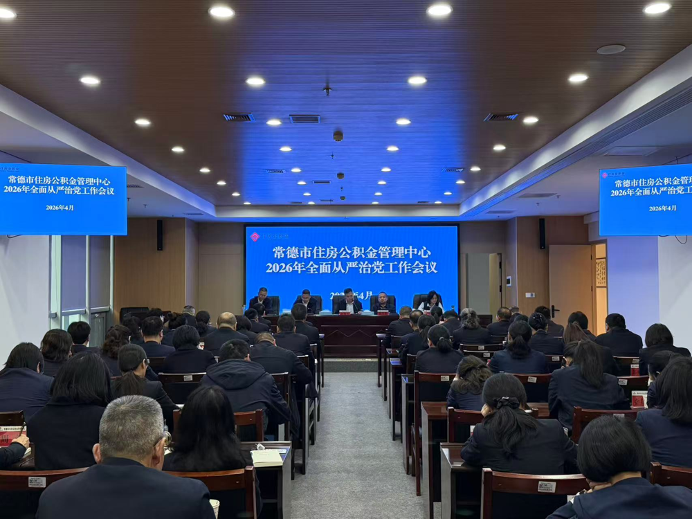 市住房公积金中心召开2026年度全面从严治党工作会议