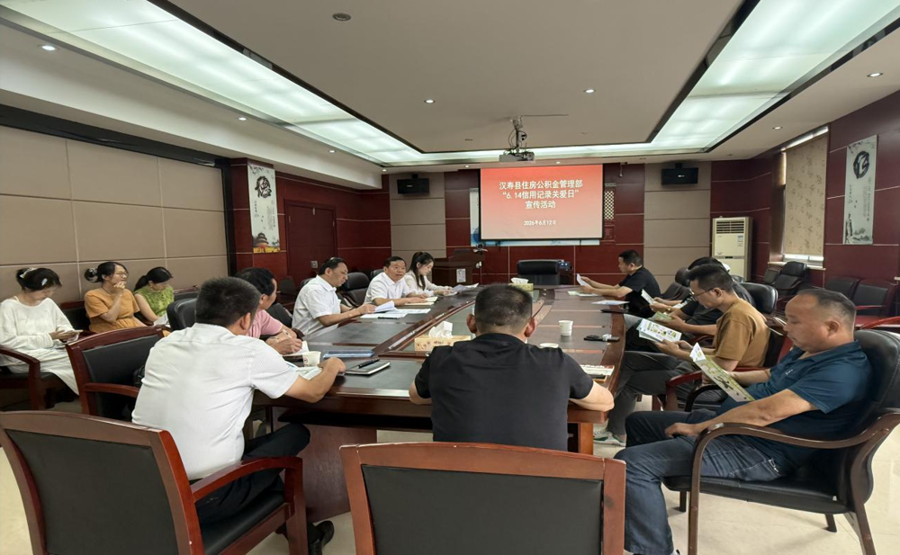 守护信用共赢未来 诚信助力安居惠民——常德市住房公积金管理中心汉寿管理部开展“6·14信用记录关爱日”宣传活动